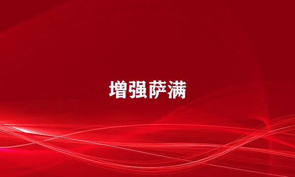 增强萨满