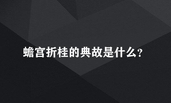 蟾宫折桂的典故是什么？