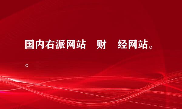 国内右派网站 财 经网站。。
