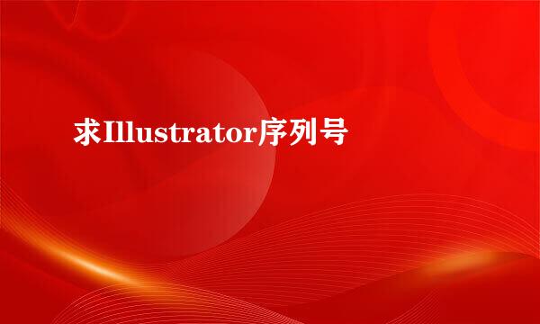 求Illustrator序列号