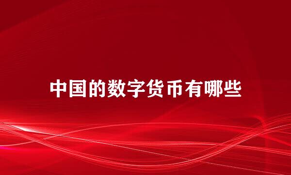 中国的数字货币有哪些