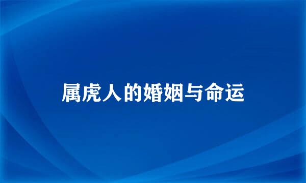 属虎人的婚姻与命运