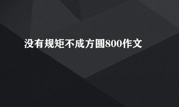 没有规矩不成方圆800作文