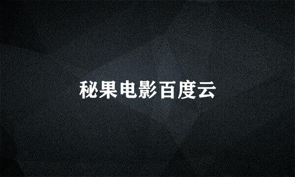 秘果电影百度云