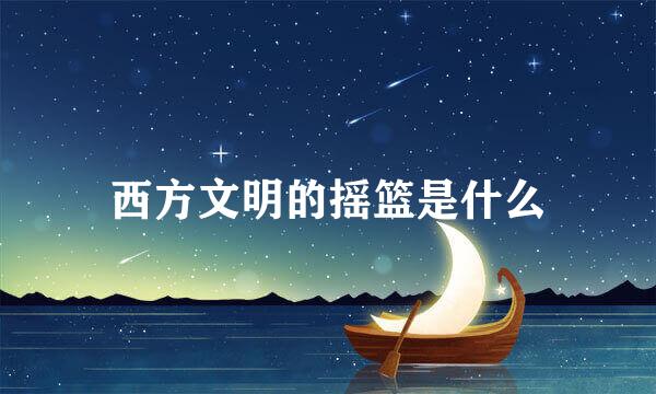 西方文明的摇篮是什么