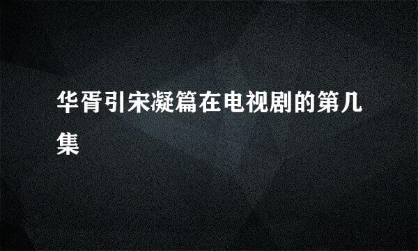 华胥引宋凝篇在电视剧的第几集