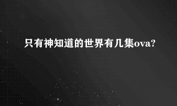 只有神知道的世界有几集ova?