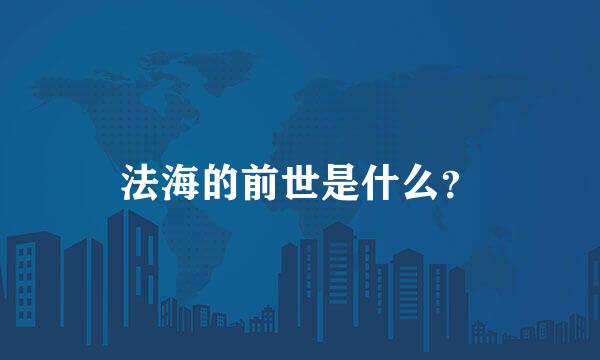 法海的前世是什么？