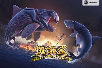 《饥饿鲨鱼》进化破解版中，最后来自一只鲨鱼叫什么？