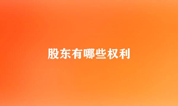 股东有哪些权利