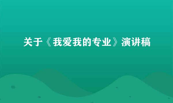 关于《我爱我的专业》演讲稿