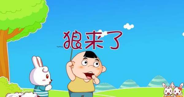 狼来了的故事告诉我们什么道理?