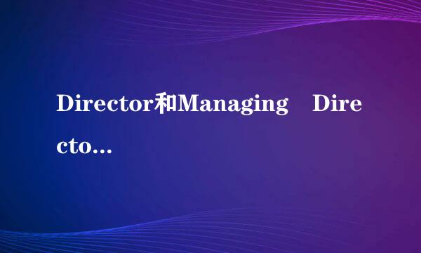 Director和Managing Director有区别吗?