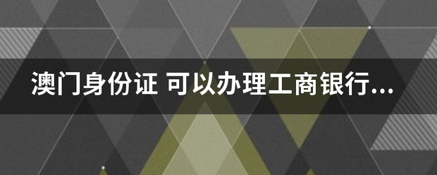 澳门身份来自证