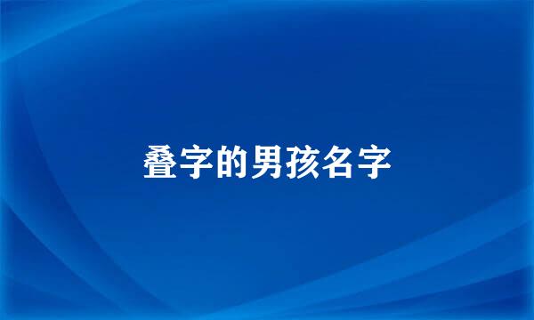 叠字的男孩名字