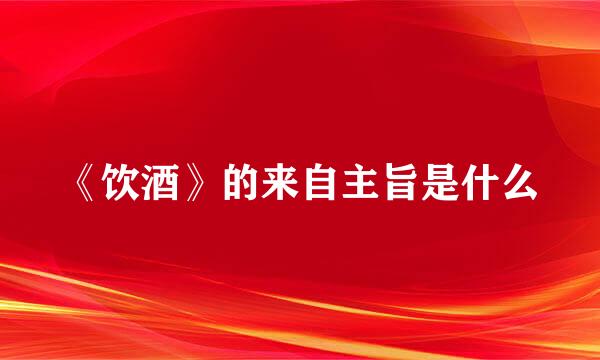 《饮酒》的来自主旨是什么