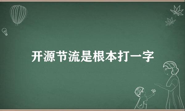 开源节流是根本打一字