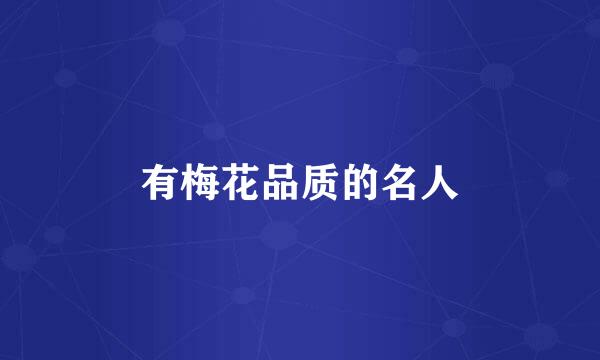 有梅花品质的名人
