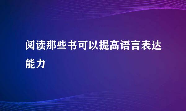 阅读那些书可以提高语言表达能力