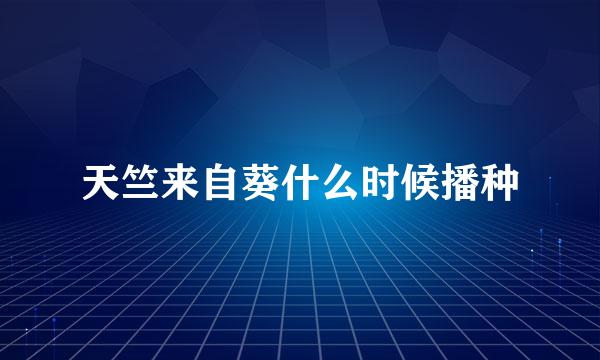 天竺来自葵什么时候播种