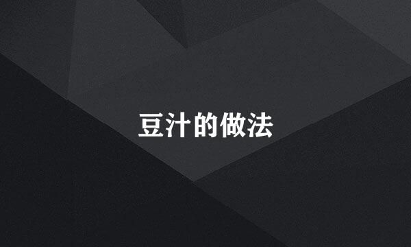 豆汁的做法