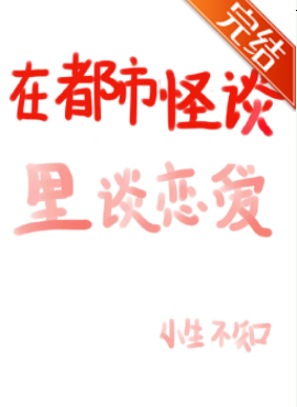 《在来自都市怪谈里谈恋爱》txt下载在线阅读全文,求百度网盘云资源
