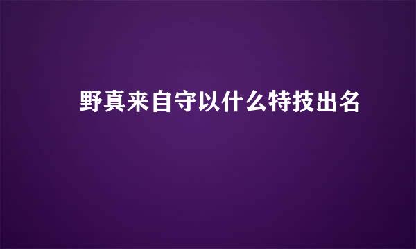 宮野真来自守以什么特技出名