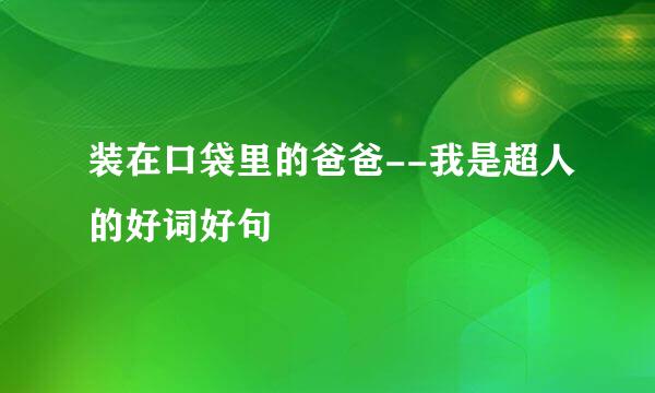 装在口袋里的爸爸--我是超人的好词好句