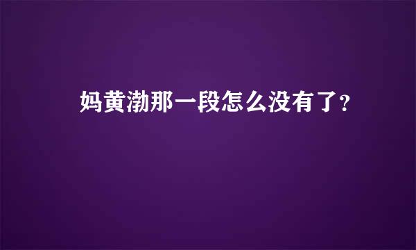 囧妈黄渤那一段怎么没有了？