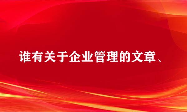 谁有关于企业管理的文章、