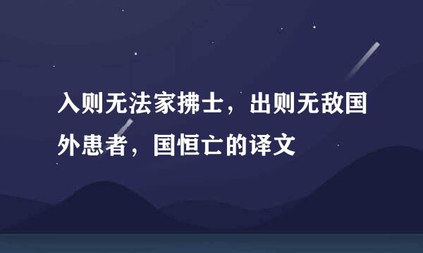入则无法家拂士，出则无敌国外患者，国恒亡的译文