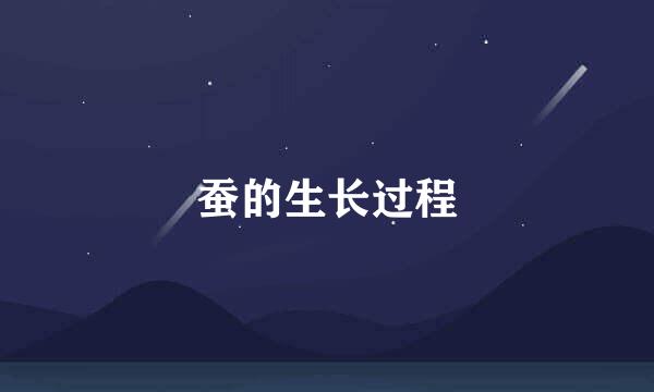 蚕的生长过程