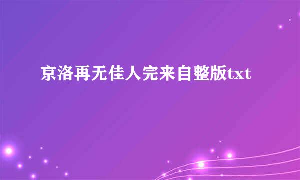 京洛再无佳人完来自整版txt