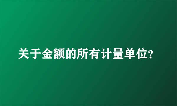 关于金额的所有计量单位？