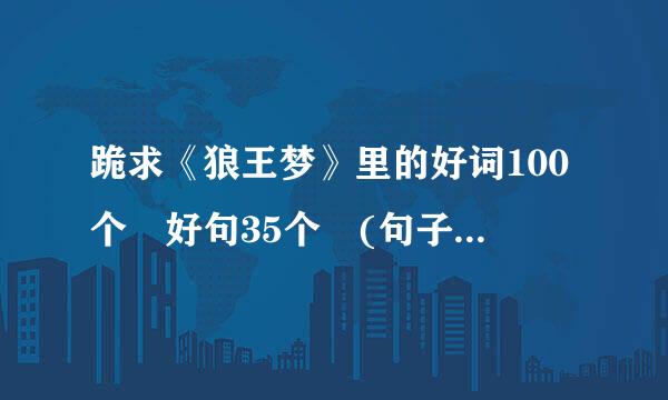 跪求《狼王梦》里的好词100个 好句35个 (句子越短越好，但要是好句)