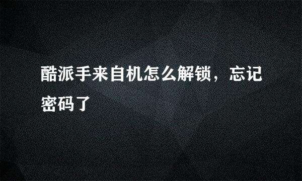 酷派手来自机怎么解锁，忘记密码了