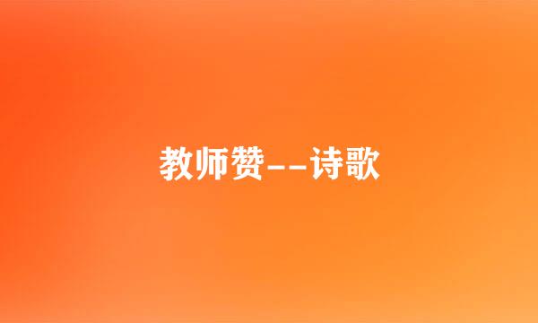 教师赞--诗歌