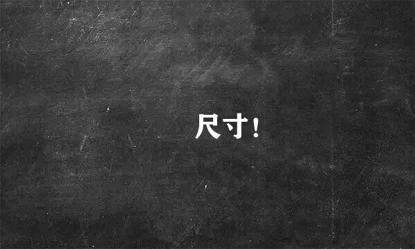 嫪毐尺寸！