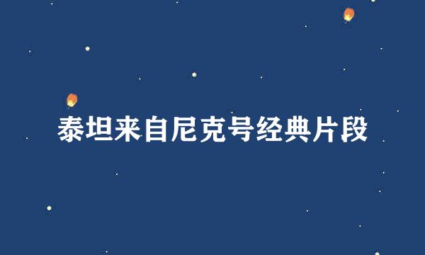 泰坦来自尼克号经典片段
