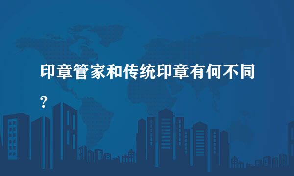 印章管家和传统印章有何不同？