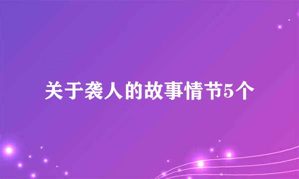 关于袭人的故事情节5个