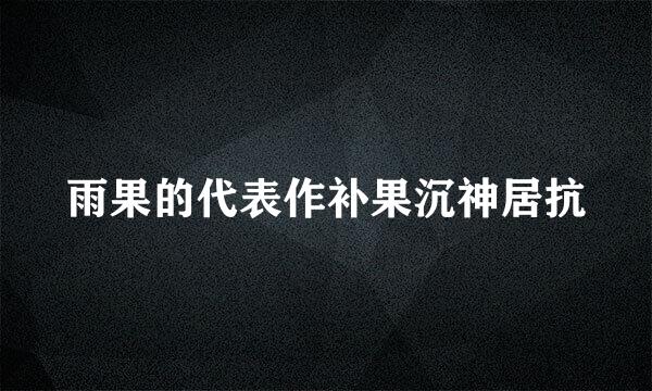 雨果的代表作补果沉神居抗