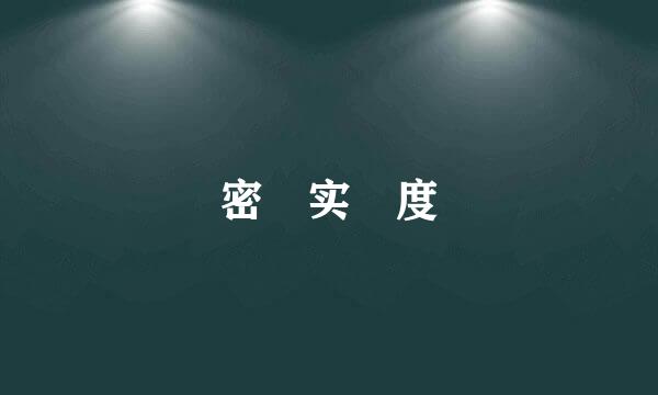 密 实 度