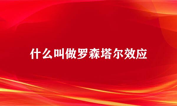 什么叫做罗森塔尔效应