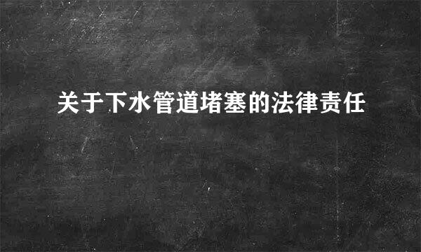 关于下水管道堵塞的法律责任