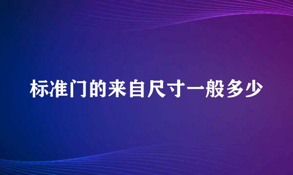 标准门的来自尺寸一般多少