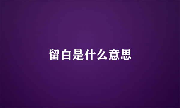 留白是什么意思