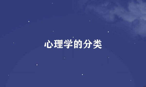 心理学的分类