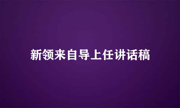 新领来自导上任讲话稿