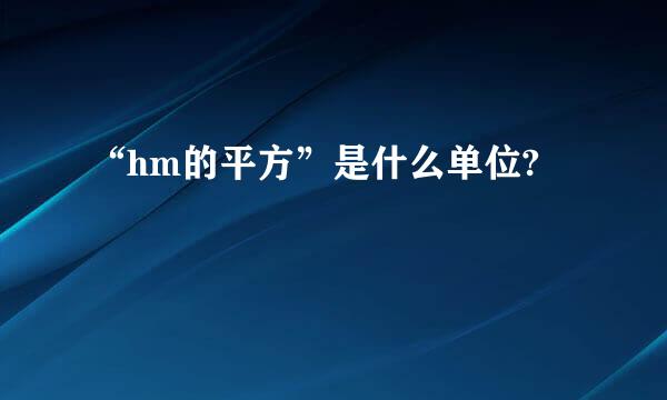 “hm的平方”是什么单位?
